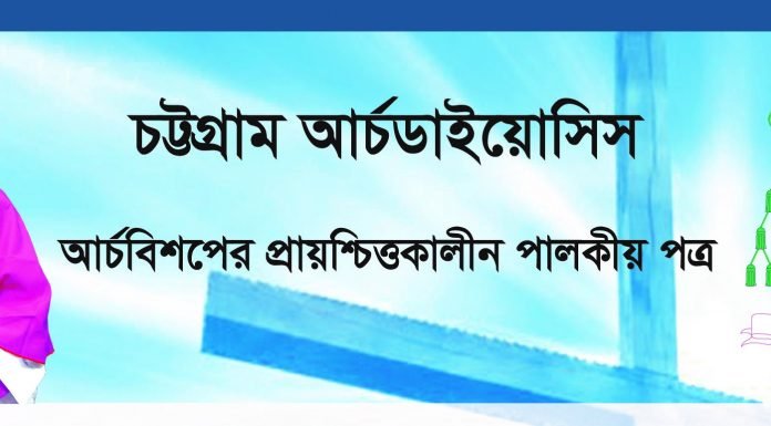 আর্চবিশপের প্রায়শ্চিত্তকালীন পালকীয় পত্র
