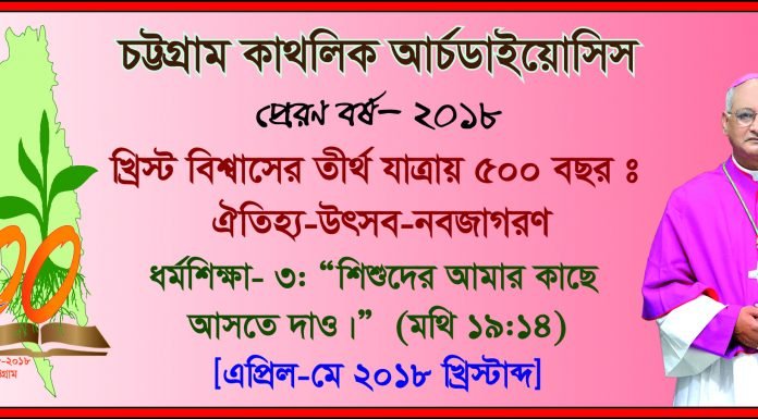 প্রেরণবর্ষ উপলক্ষ্যে আর্চবিশপের পালকীয় পত্র ৩- “শিশুদের আমার কাছে আসতে দাও।” (মথি ১৯:১৪) archbishop's catechesis 3 in the mission year